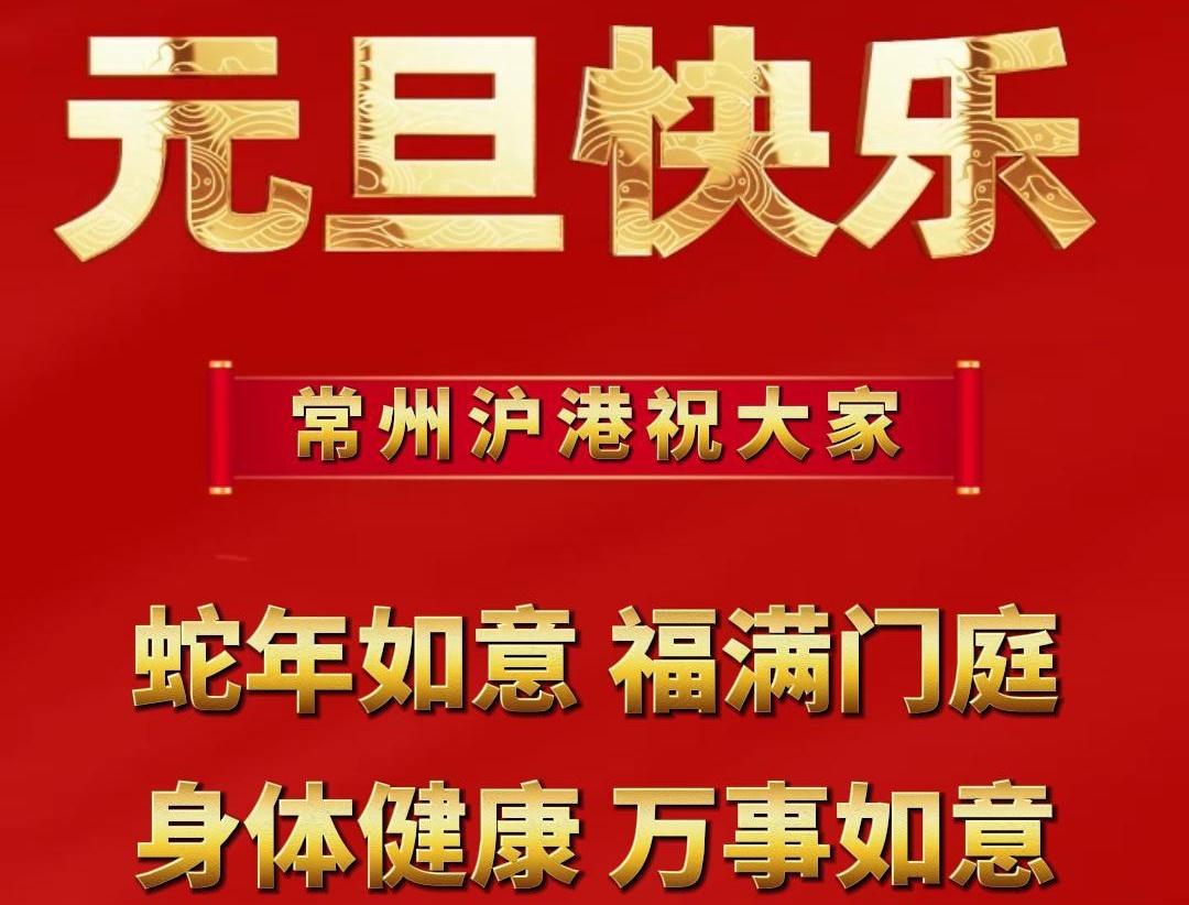 元旦啟新篇，企業展新顏 | 滬港祝大家元旦快樂！ 